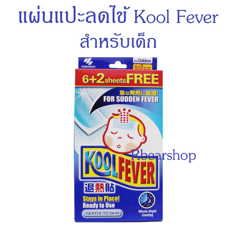 Kool Fever คูลฟีเวอร์ ของแท้ แผ่นเจลลดไข้ สำหรับเด็กเล็ก/เด็กโต และ ...
