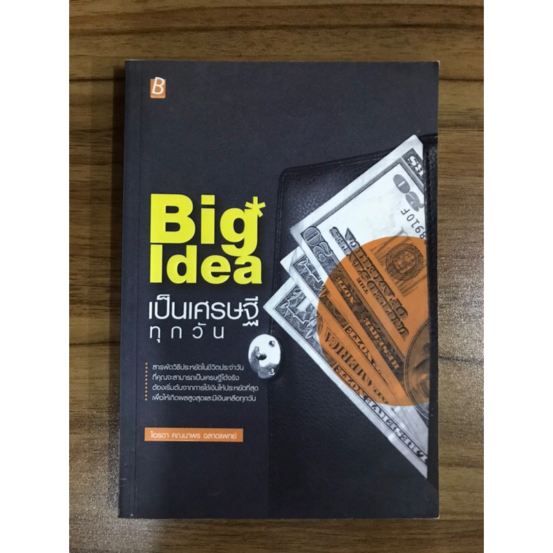 หนังสือ-big-idea-เป็นเศรษฐีทุกวัน