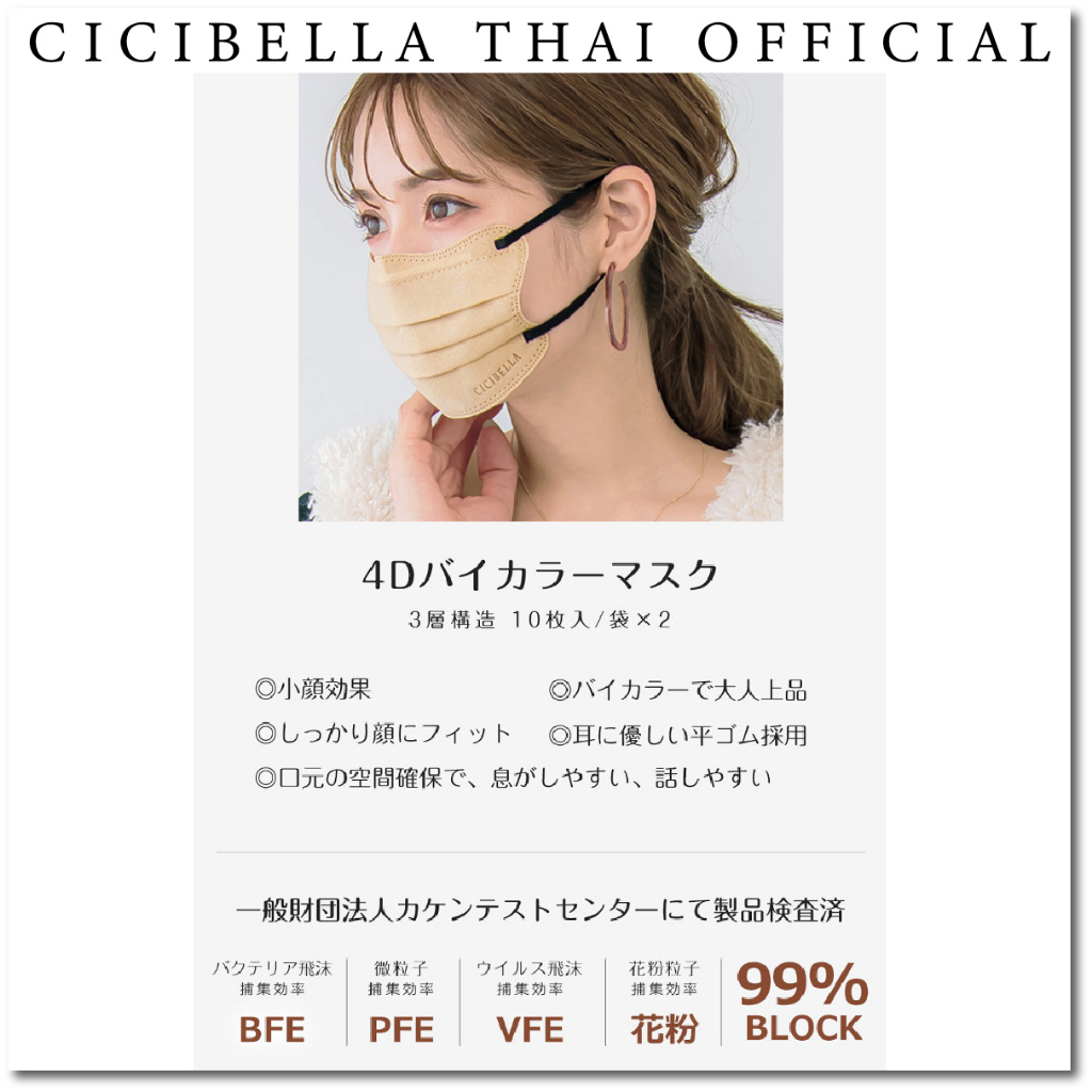 หน้ากากอนามัย-cicibella-4d-bi-color-mask-10-ชิ้น-นำเข้าจากญี่ปุ่น