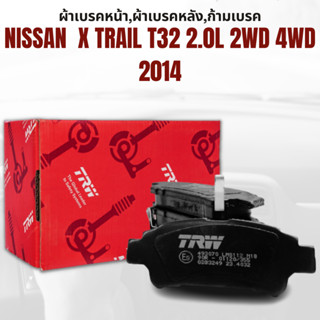 ผ้าเบรค ผ้าเบรคหน้า DTEC ผ้าเบรคหลัง NISSAN  X TRAIL T32 2.0L 2WD 4WD ปี 2014 ขึ้นไป ยี่ห้อ TRW ราคาต่อชุด