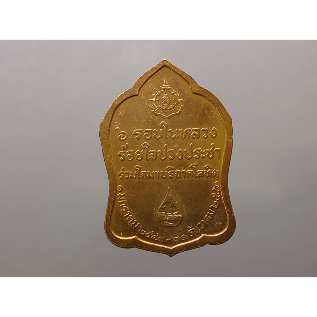 เหรียญที่ระลึก-ในหลวง-6-รอบ-บริจาคโลหิต-เนื้อทองแดง-พ-ศ-2542