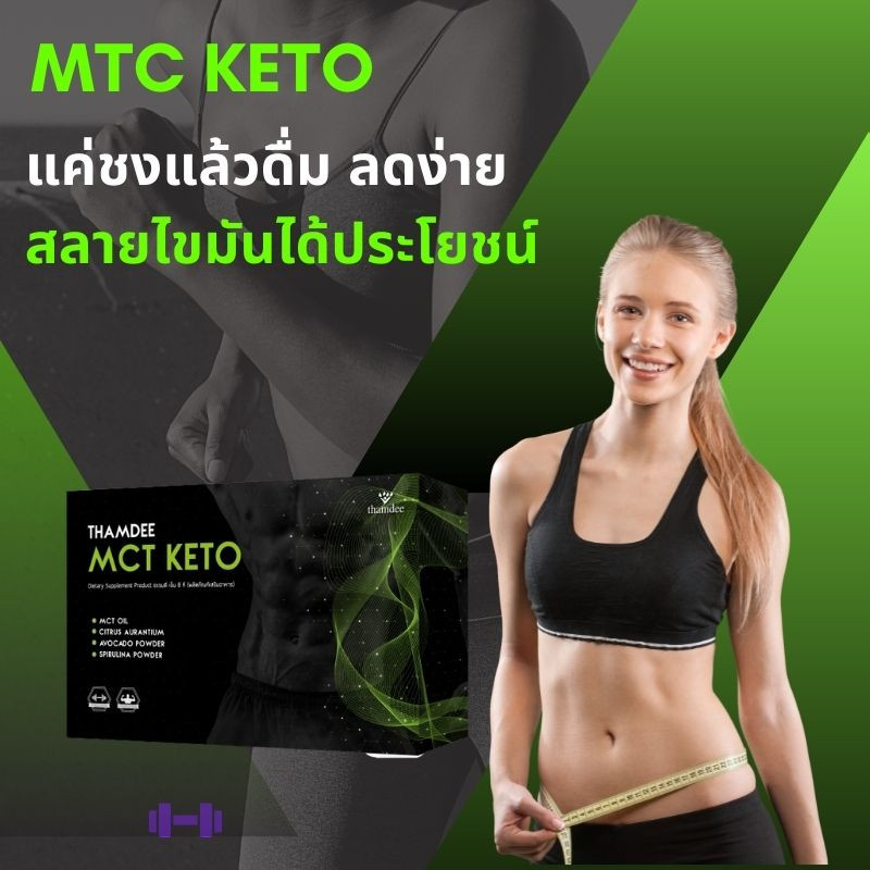 thamdee-mct-keto-ธรรมดี-เอ็มชีที-คีโต-ของแท้100-อาหารเสริมช่วยลดน้ำหนักและสุขภาพแบบคีโต