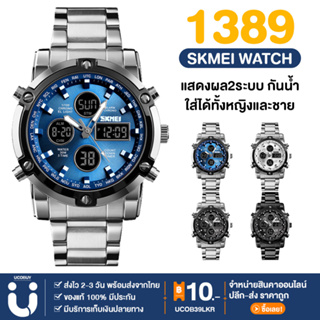 สินค้า UCOBUY พร้อมส่ง SKMEI1389 นาฬิกาข้อมือ นาฬิกาสปอร์ต นาฬิกากีฬา ระบบดิจิตอล กันน้ำ ของแท้ 100%