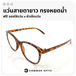 Common Optic แว่นสายตายาว รูปทรงหยดน้ำ แว่นตาสายตายาว แว่นแฟชั่น กรอบแว่น แว่นอ่านหนังสือ ใส่ได้ทั้งหญิงและชาย