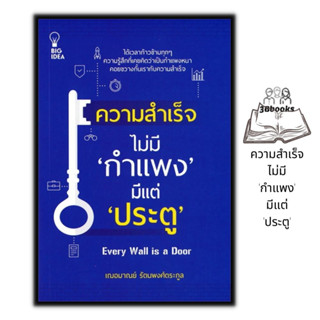 หนังสือ ความสำเร็จไม่มี "กำแพง" มีแต่ "ประตู" : จิตวิทยา การพัฒนาตนเอง ความสำเร็จ ความคิดและการคิด จิตวิทยาประยุกต์