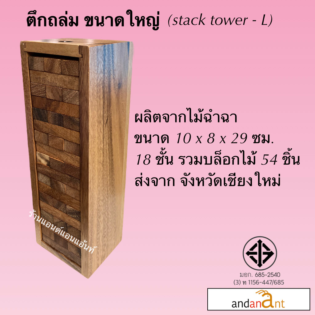 ร้านเพิ่งเปิดใหม่-เกมส์ไม้ตึกถล่ม-ทุกขนาด-stack-wooden-tower-all-size-ผลิตจากไม้ฉำฉา-จากเชียงใหม่