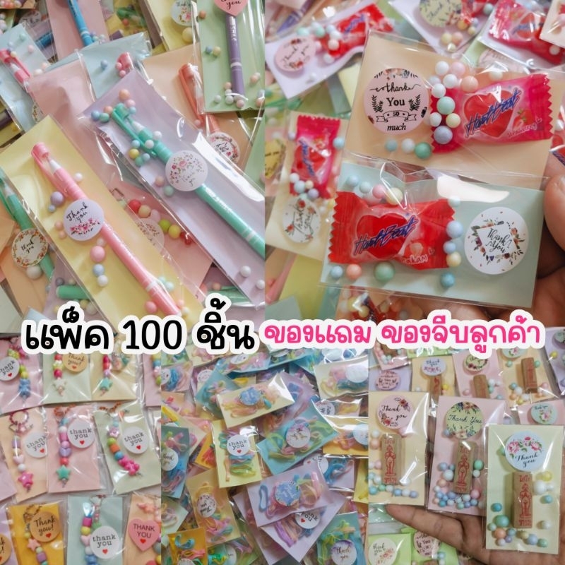 ของแถม-แพ็ค-100-ชิ้น-ของชำร่วย-ของที่ระลึก-ของขวัญ