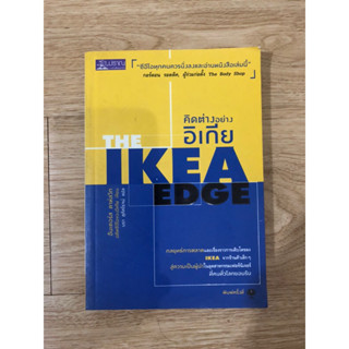 หนังสือ คิดต่างอย่างอิเกีย The IKEA Edge หนังสือมือสอง หนังสือพัฒนาตัวเอง บริหารธุรกิจ การจัดการ การลงทุน