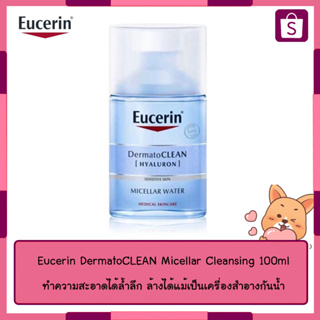 Eucerin DermatoCLEAN Micellar Cleansing 100ml เดอมาทูคลีน