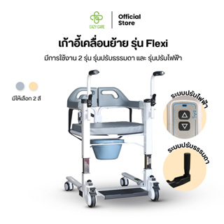 EAZYCARE เก้าอี้เคลื่อนย้าย รุ่น Flexi มี 2 รุ่น เลือกได้ตามการใช้งาน ปรับระดับธรรมดา และปรับไฟฟ้าสะดวกต่อผู้ดูแล