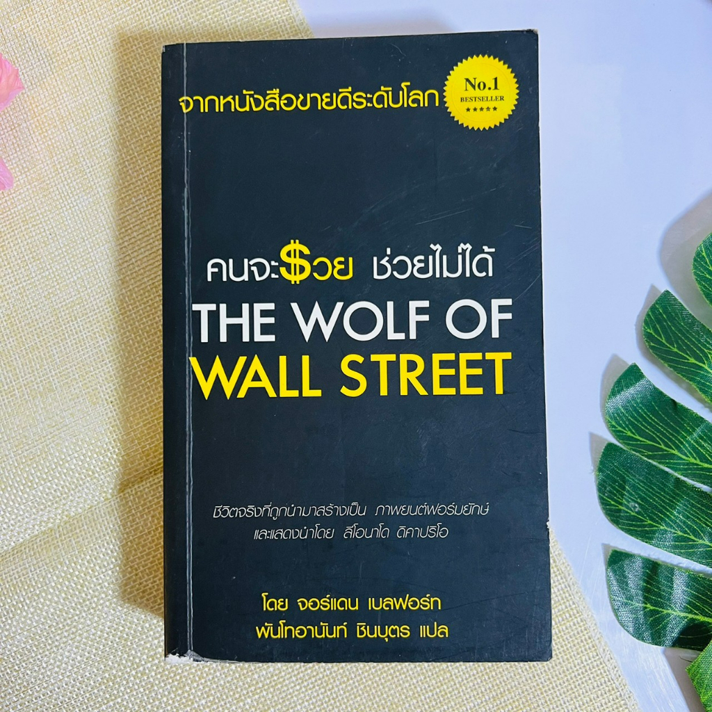 คนจะรวยช่วยไม่ได้-the-wolf-of-wall-street-หายาก