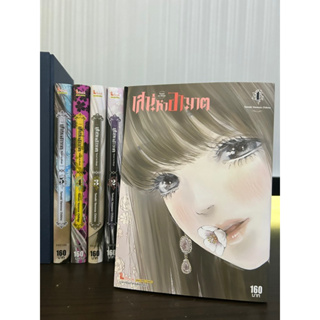 เสน่หาอาฆาต เล่ม 1-5 จบ ครบชุด การ์ตูน มือ 2 สภาพสะสม ซื้ออ่านมือเดียว