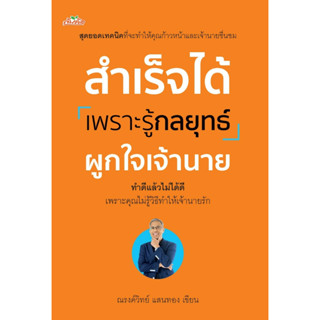 หนังสือ สำเร็จได้เพราะรู้กลยุทธ์ผูกใจเจ้านาย : ณรงค์วิทย์ แสนทอง : สำนักพิมพ์ ต้นคิด