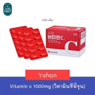 ภาพหน้าปกสินค้า✨พร้อมส่ง✨ Yuhun vitamin C 1000mg วิตามินซีพี่จุน 100 เม็ด ที่เกี่ยวข้อง