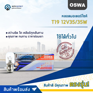 💡OSWA หลอดมอเตอร์ไซค์ T19 12V35/35W จำนวน 1 กล่อง 10 ดวง💡