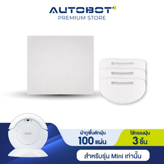 สินค้า AUTOBOT แผ่นกรองฝุ่น 3 ชิ้น และ ผ้าถูพื้นดักฝุ่น 100 ชิ้น สำหรับรุ่น Mini เท่านั้น