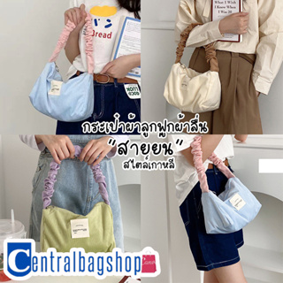 centralbagshop(C1839) กระเป๋าผ้าลูกฟูกแบบลื่นสะพายไหล่ สายย่น สีพาสเทล สไตล์เกาหลี (ไม่มีพวงกุญแจให้)