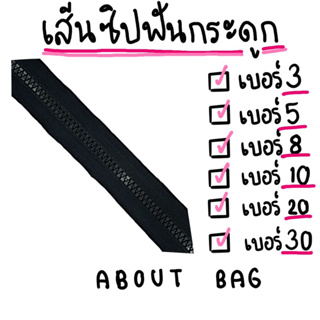 ( 1 หลา ) ซิปฟันกระดูก 👉🏻ดำ เบอร์ 3, 5, 8, 10, 20, 30 👉🏻 ต้องการสินค้าจำนวนมากทักแชทแม่ค้ามานะคะ