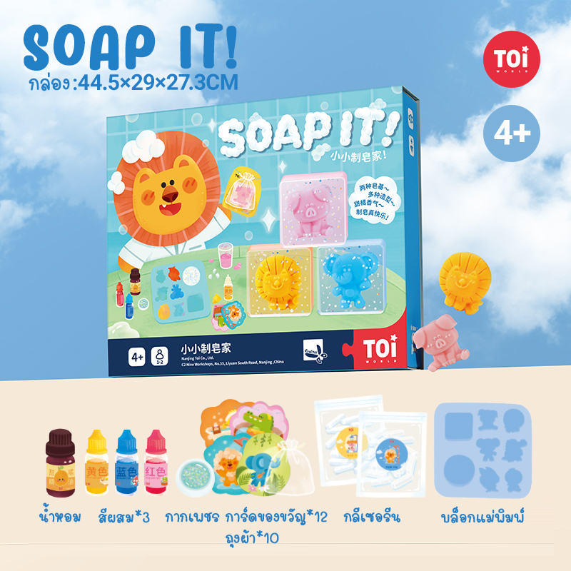 toi-craftoi-soap-it-ชุดทำสบู่-ของเล่นเสริมพัฒนาการ-ของเล่นศิลปะ-diy