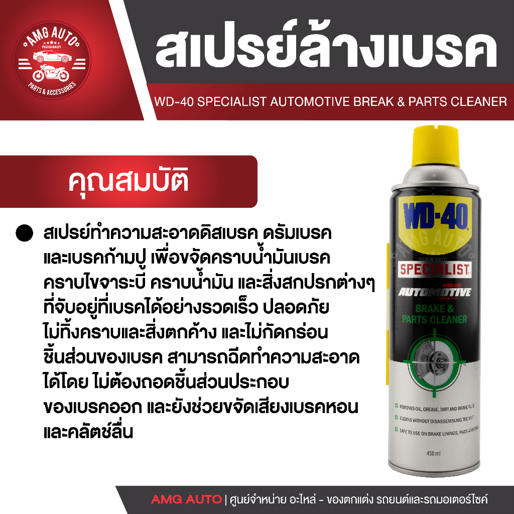 wd40-สเปรย์ทำความสะอาดเบรค-automotive-break-amp-parts-cleaner-ขนาด-450-มล-ขจัดคราบน้ำมันเบรค-คราบไขจาระบี-คราบน้ำมัน