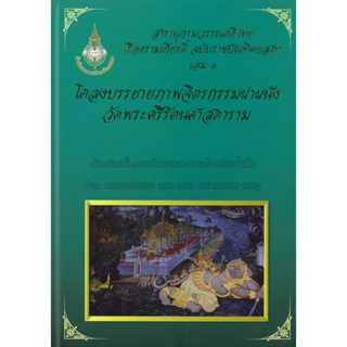 c111 สารานุกรมวรรณคดีไทย เรื่องรามเกียรติ์ ฉบับราชบัณฑิตยสภา เล่ม 1 โคลงบรรยายภาพจิตรกรรมฝาผนังวัดพระศรีฯ 9786163891044