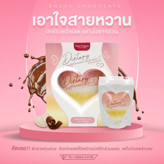 Enjoy Chocolate ผลิตภัณฑ์อาหารเสริม ช่วยลดสัดส่วน ในรูปแบบนมอัดเม็ดรสช็อกโกแลต