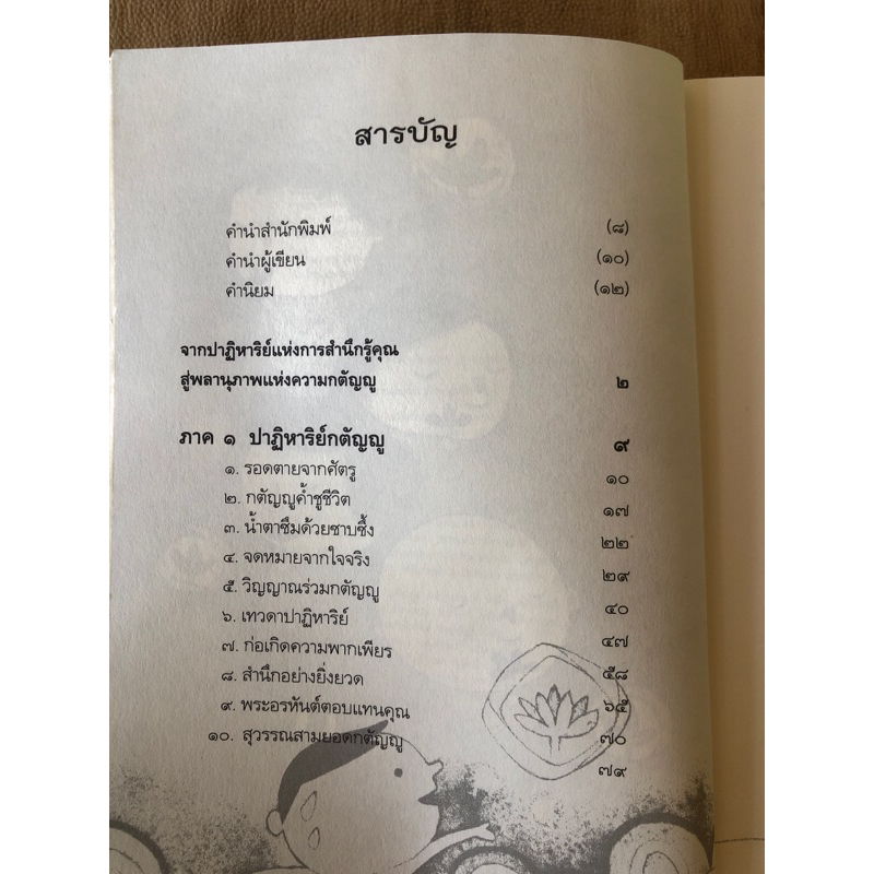 พลานุภาพแห่งความกตัญญู-หนังสือมือสอง