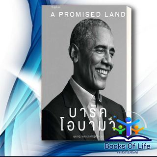 หนังสือ A Promised Land บารัค โอบามา ผู้เขียน: Barack Obama (บารัค โอบามา)  สำนักพิมพ์: Sophia  หมวดหมู่: วรรณกรรม , หนั