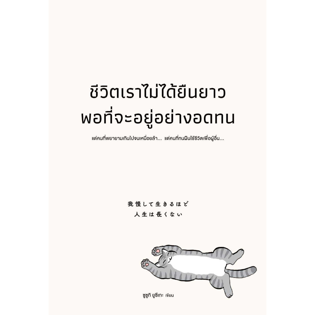 หนังสือ-ชีวิตเราไม่ได้ยืนยาวพอที่จะอยู่อย่างอดทน