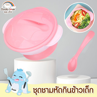 DODOLOVE ชุดชามซิลิโคนหัดกินข้าว ชามซิลิโคนดูดโต๊ะ มีฝาปิดพร้อมช้อน พลาสติก PP และ TPE