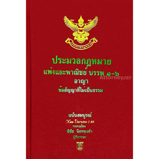 ประมวลกฎหมายแพ่งและพาณิชย์ อาญา ข้อสัญญาที่ไม่เป็นธรรม โดย พิชัย นิลทองคำ แก้ไขถึงปี พ.ศ. 2566 (ขนาดกลาง)