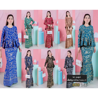 ชุดผ้าไทย Songket รุ่น TH18 (400) เสื้อ+กระโปรง