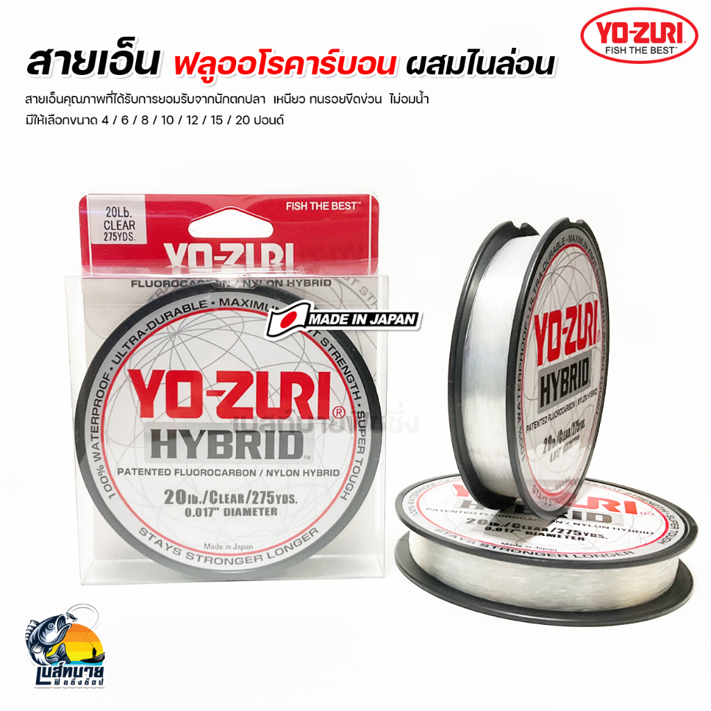 สายเอ็น-yo-zuri-hybrid-made-in-japan-สายเอ็นที่ผสมผสานระหว่าง-ฟลูโลคาร์บอนกับไนลอน-แข็งแรง-เหนียว-ทน