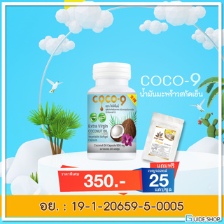 โคโค่ไนท์ น้ำมันมะพร้าว 60 แคปซูล (CoCo9 Coconut 60 Caps)