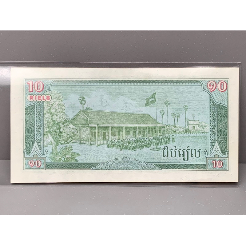 ธนบัตรรุ่นเก่าของประเทศกัมพูชา-10-riels-ออกใช้ปี1987