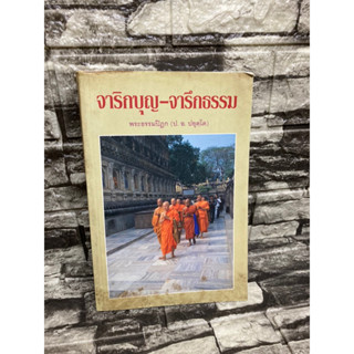 จาริกบุญ-จารึกธรรม พระธรรมปิฏก (ป.อ.ป. ปยุตโต) (หนังสือมือสอง)>99books<