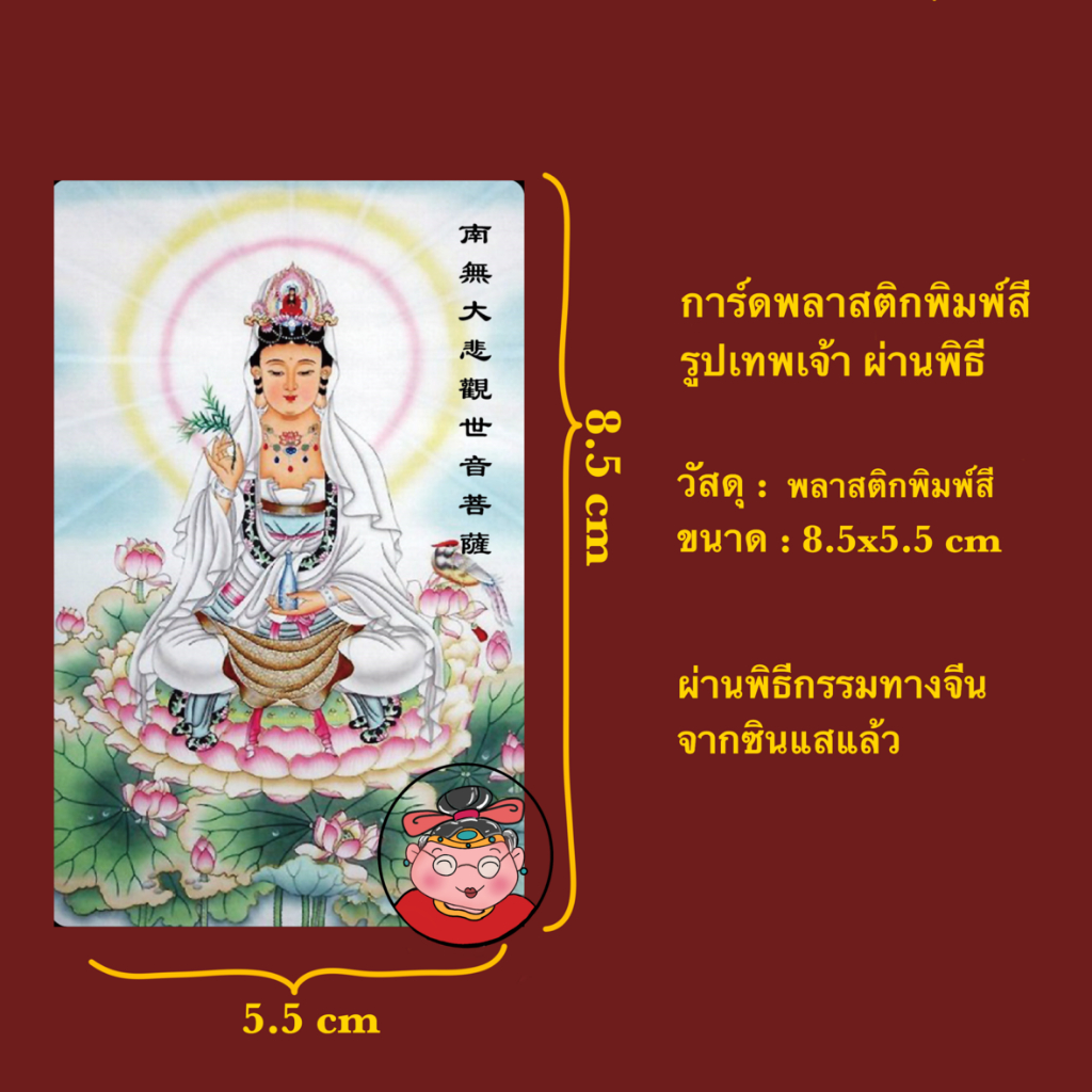 แผ่นมนต์พระกวนอิม-โพธิสัตว์มหาเมตตา