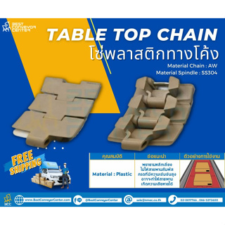 โซ่พลาสติกทางโค้ง Table Top Chain KV880TAB,LF880TAB,LF880RTAB