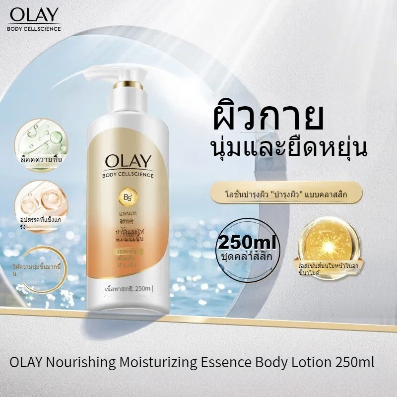 จัดส่งใน-48-ชั่วโมง-olay-นมร่างกาย-กรดอะมิโน-แก่นแท้-ให้ความชุ่มชื้น-ความชุ่มชื้น-250-มล