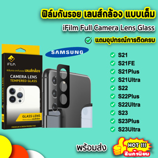 🔥 iFilm ฟิล์มกันรอย เลนส์กล้อง เต็มเลนส์ รุ่น Samsung S23 Plus S23Ultra S22Ultra S22 S21FE S21Plus S21Ultra FullCamera