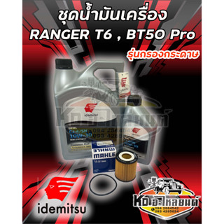 ชุดน้ำมันเครื่อง Ford Ranger T6, Mazda BT50 Pro  Idemitsu คอมมอลเรล 10W30 ขนาด 6+1 ลิตร CJ4  พร้อมกรองเครื่องกระดาษ Rang