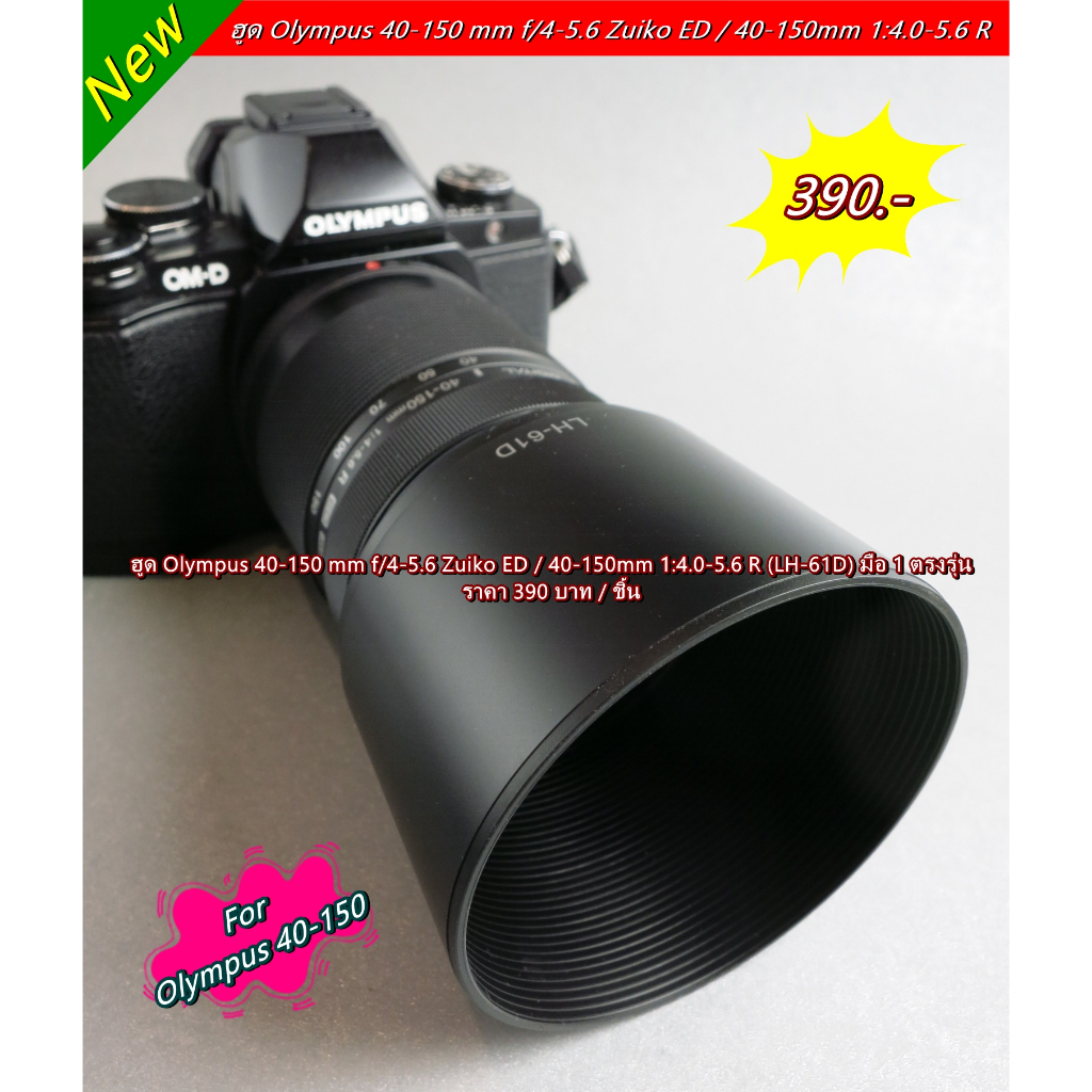 lens-hood-olympus-40-150mm-f-4-5-6-ed-amp-m-zuiko-ed-40-150mm-1-4-0-5-6-r-มือ-1