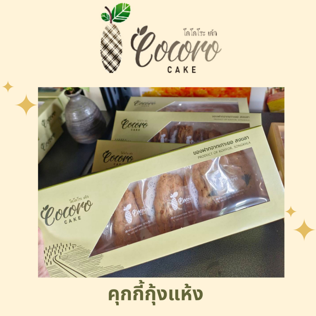 cocorocake-คุกกี้กุ้งแห้ง-คุกกี้โฮมเมด-ขนมของฝาก-ของดีเกาะยอ-ของฝากจากเกาะยอ-ของฝากจากสงขลา-แหล่งรวมผลไม้อร่อย