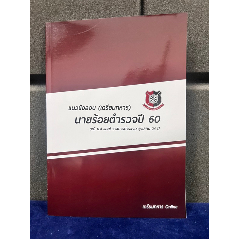 ข้อสอบนายร้อยตำรวจปี-60-พร้อมเฉลยละเอียด