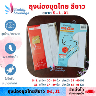 ถุงน่องชุดไทยสีขาว และพยาบาล ไซส์ใหญ่/ฟรีไซส์-คนอ้วน S-L / XL