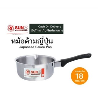 หม้อด้ามญี่ปุ่น สแตนเลส18ซม ตราพระอาทิตย์