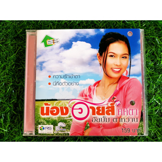 VCD แผ่นเพลง น้องอาย ศศิตา อัลบั้ม ตาหวาน