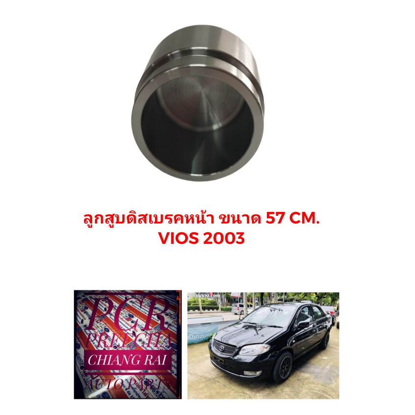 ลูกสูบดิสเบรคหน้า-ลูกสูบดิสเบรค-toyota-vios-วีออส-ปี-2003-2007-อย่างดี-ตรงรุ่น-oem-ราคาต่ออัน