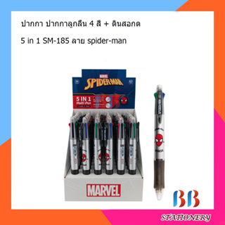 ปากกาลูกลื่น 4 สี + ดินสอกด ในแท่งเดียวกัน 5 in 1 SM-185  1ด้าม