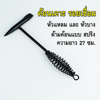 ค้อน เคาะแนวเชื่อม ด้ามค้อนแบบสปริง Sping Handle Chipping Hammer น้ำหนัก 300 กรัม